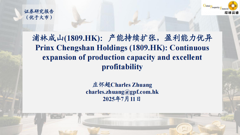 浦林成山研究报告：产能持续扩张，盈利能力优异,浦林成山,轮胎,浦林成山,轮胎,第1张