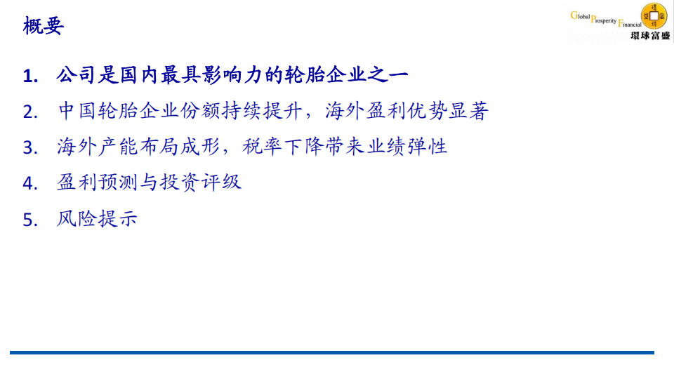 浦林成山研究报告：产能持续扩张，盈利能力优异,浦林成山,轮胎,浦林成山,轮胎,第2张