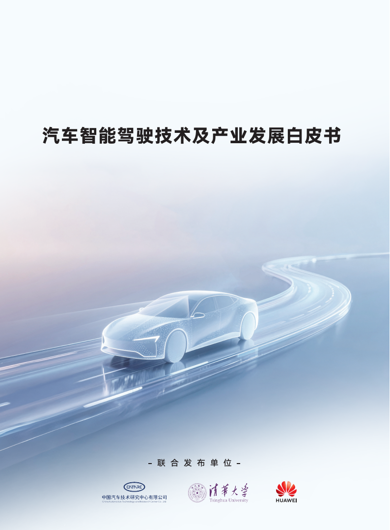 汽车智能驾驶技术及产业发展白皮书202507,汽车,智能驾驶,汽车,智能驾驶,第1张