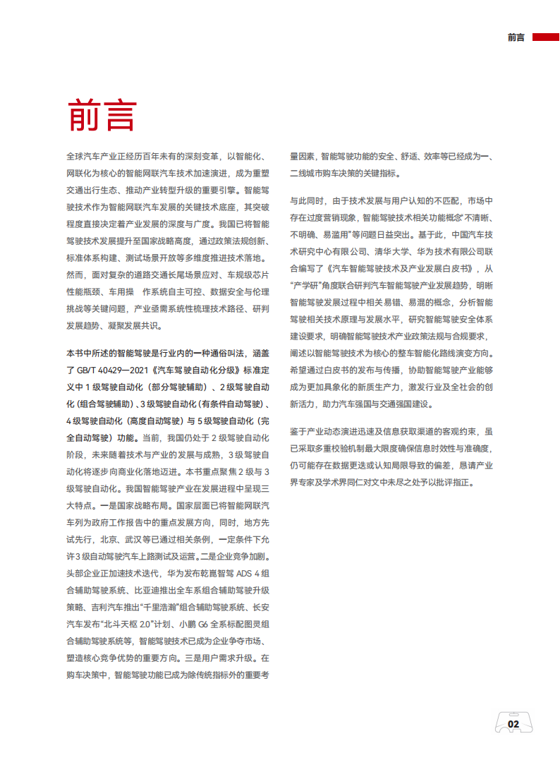 汽车智能驾驶技术及产业发展白皮书202507,汽车,智能驾驶,汽车,智能驾驶,第5张