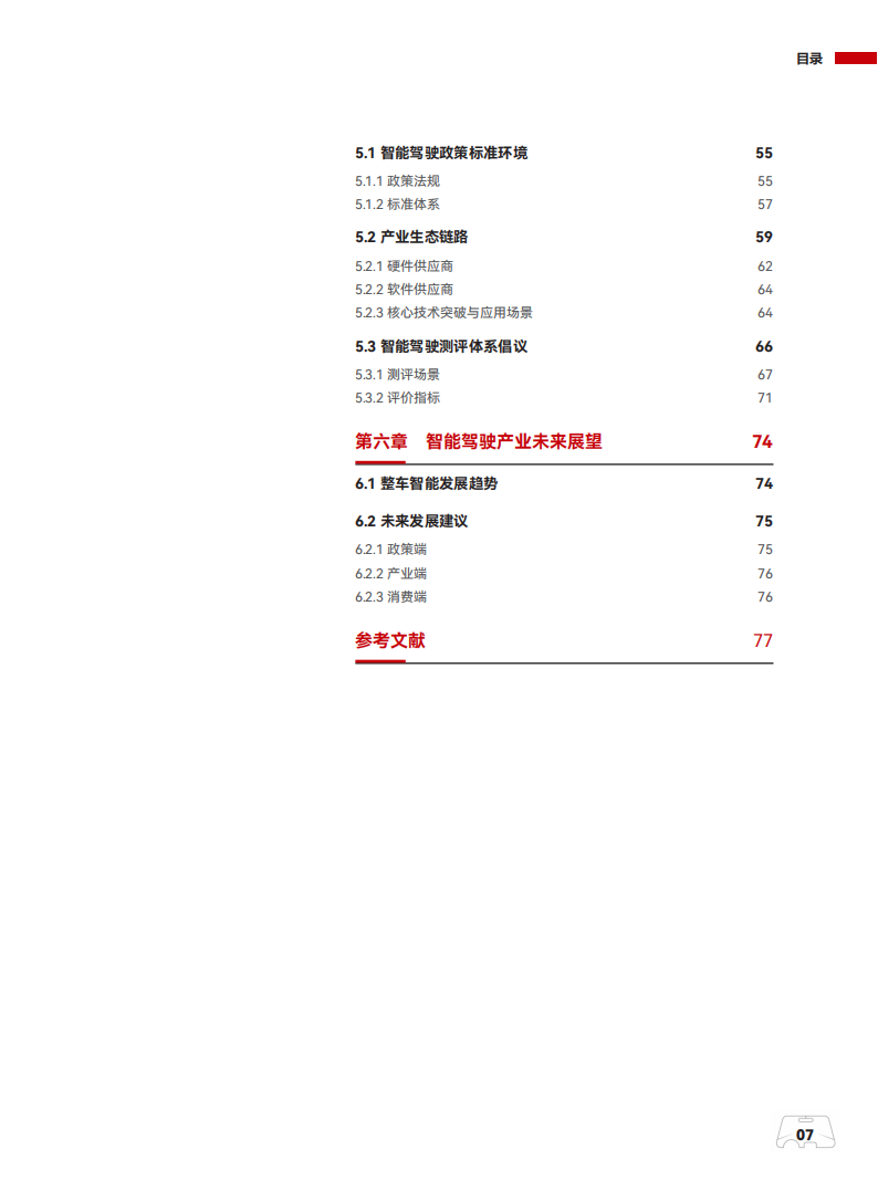 汽车智能驾驶技术及产业发展白皮书202507,汽车,智能驾驶,汽车,智能驾驶,第10张