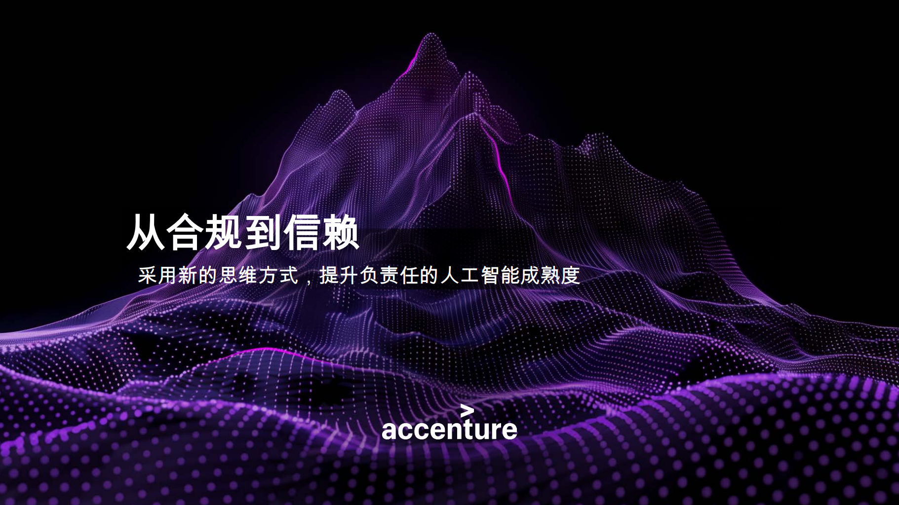 人工智能行业从合规到信赖：采用新的思维方式，提升负责任的人工智能成熟度,人工智能,人工智能,第1张