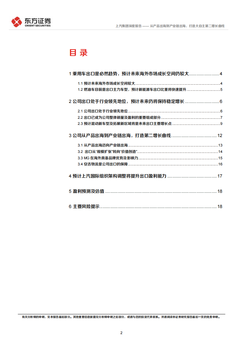 上汽集团研究报告：从产品出海到产业链出海，打造大自主第二增长曲线,上汽集团,产业链,出海,上汽集团,产业链,出海,第2张