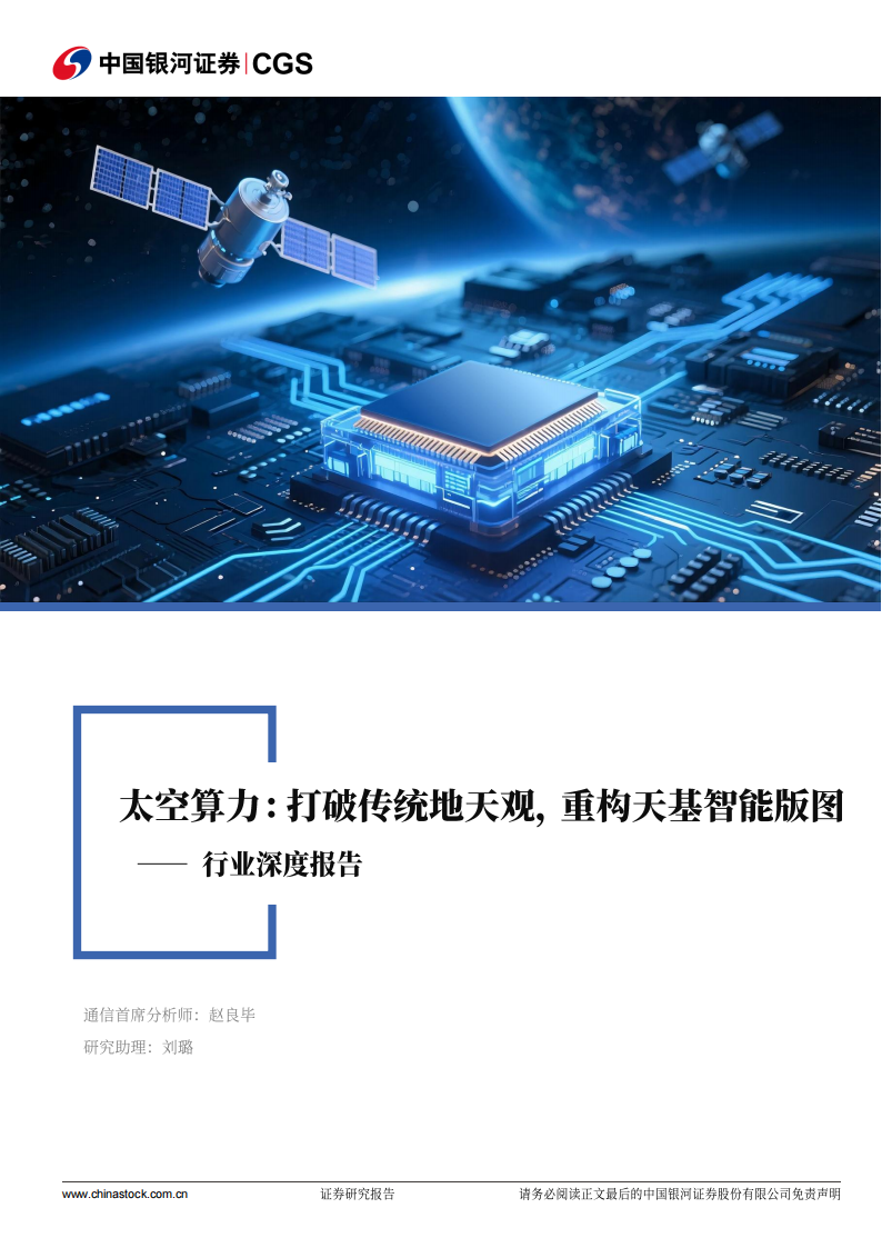 太空算力行业分析报告：打破传统地天观，重构天基智能版图,太空算力,天基,智能,太空算力,天基,智能,第1张