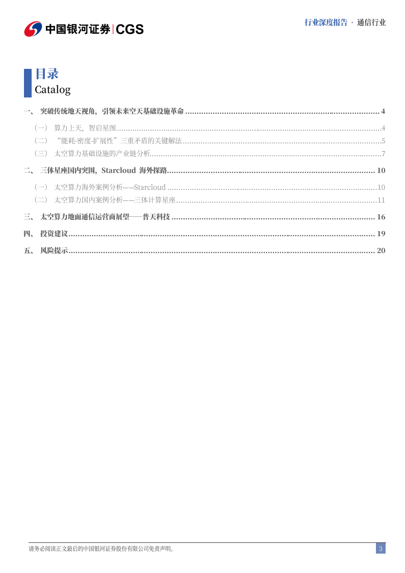 太空算力行业分析报告：打破传统地天观，重构天基智能版图,太空算力,天基,智能,太空算力,天基,智能,第3张