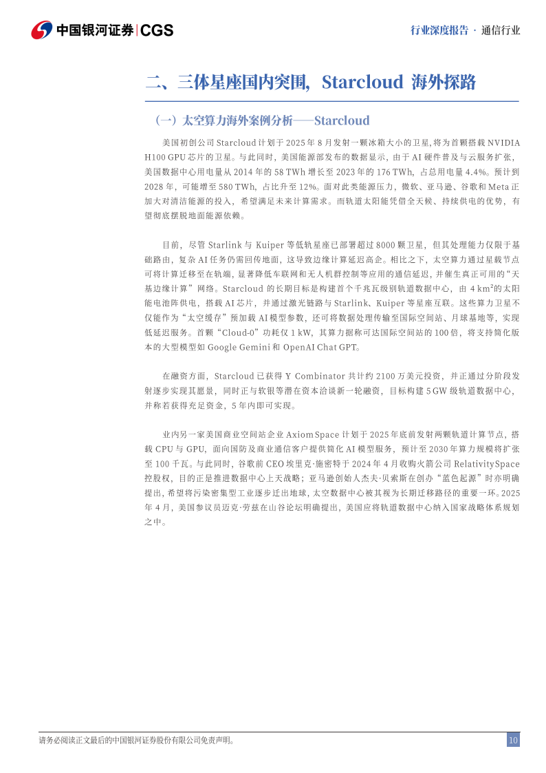 太空算力行业分析报告：打破传统地天观，重构天基智能版图,太空算力,天基,智能,太空算力,天基,智能,第10张