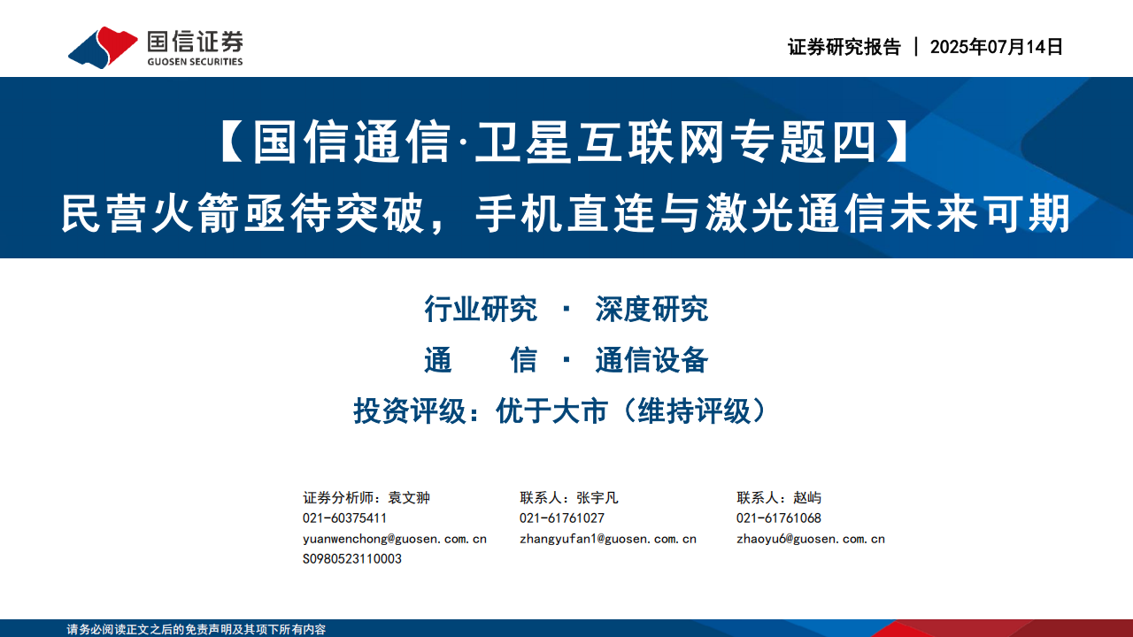 卫星互联网行业专题报告：民营火箭亟待突破，手机直连与激光通信未来可期,卫星互联网,民营火箭,手机直连,激光通信,卫星互联网,民营火箭,手机直连,激光通信,第1张