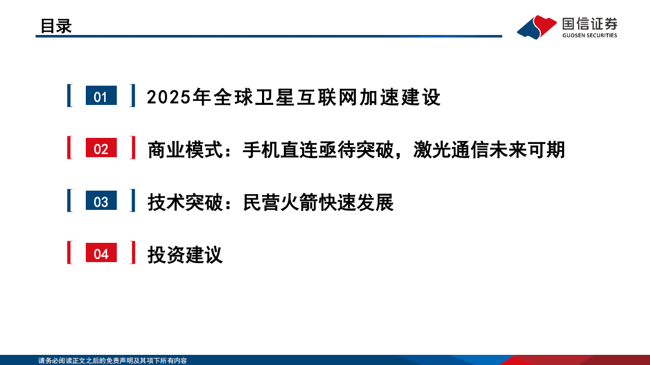 卫星互联网行业专题报告：民营火箭亟待突破，手机直连与激光通信未来可期,卫星互联网,民营火箭,手机直连,激光通信,卫星互联网,民营火箭,手机直连,激光通信,第3张
