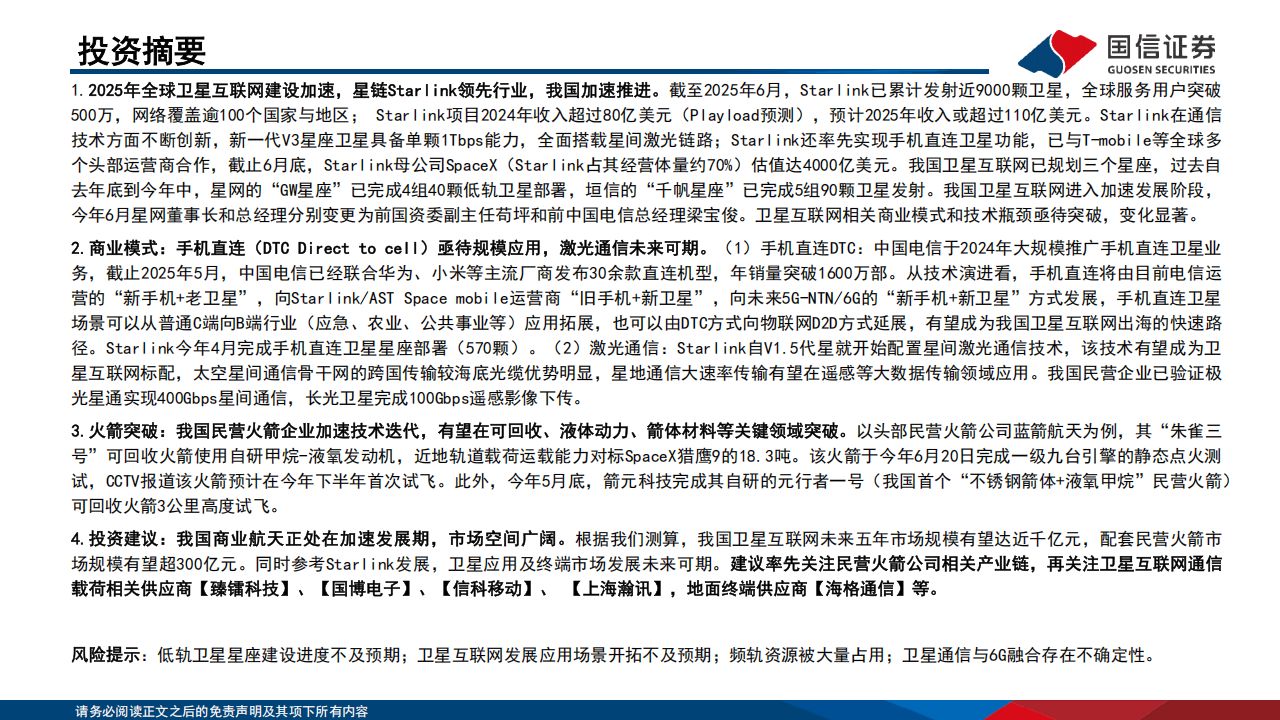 卫星互联网行业专题报告：民营火箭亟待突破，手机直连与激光通信未来可期,卫星互联网,民营火箭,手机直连,激光通信,卫星互联网,民营火箭,手机直连,激光通信,第2张