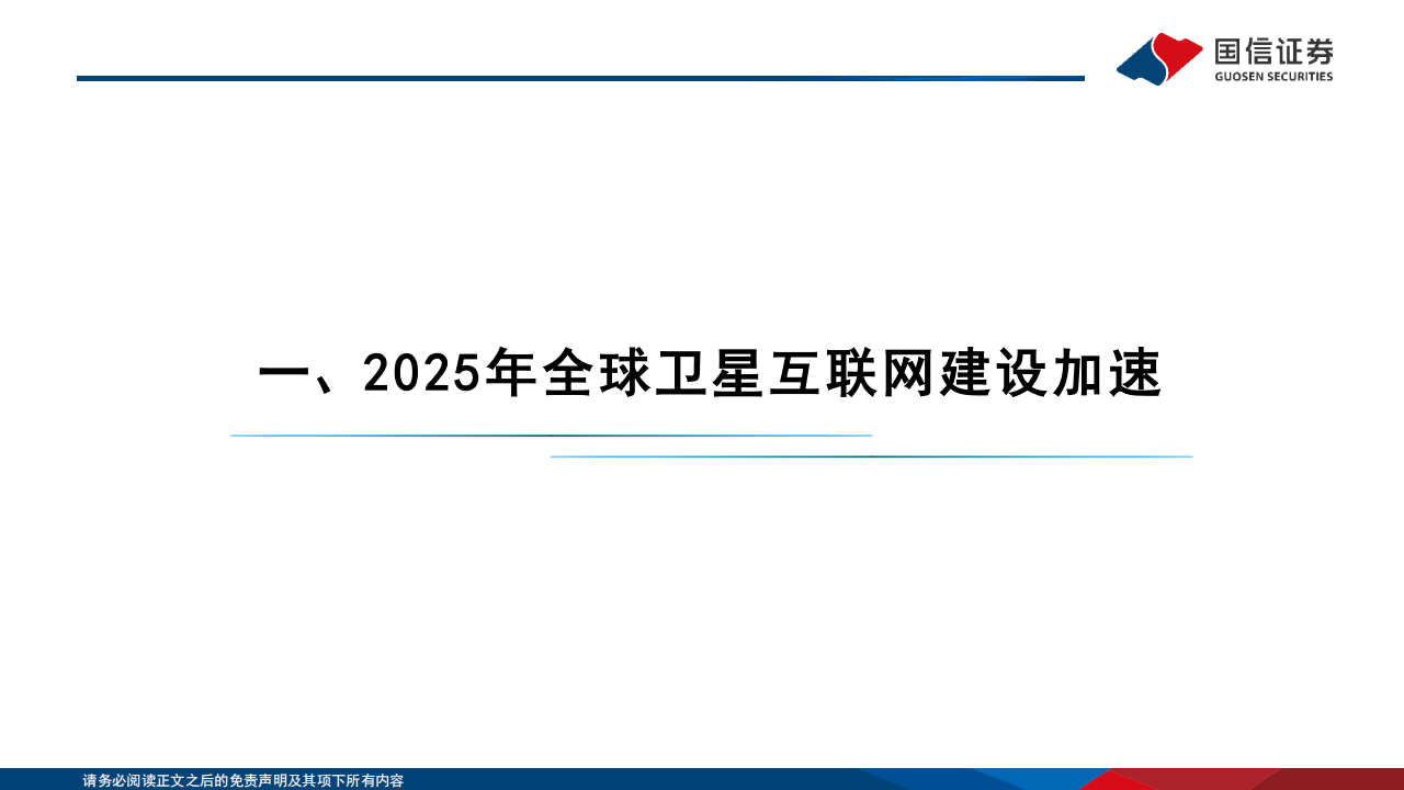 卫星互联网行业专题报告：民营火箭亟待突破，手机直连与激光通信未来可期,卫星互联网,民营火箭,手机直连,激光通信,卫星互联网,民营火箭,手机直连,激光通信,第4张