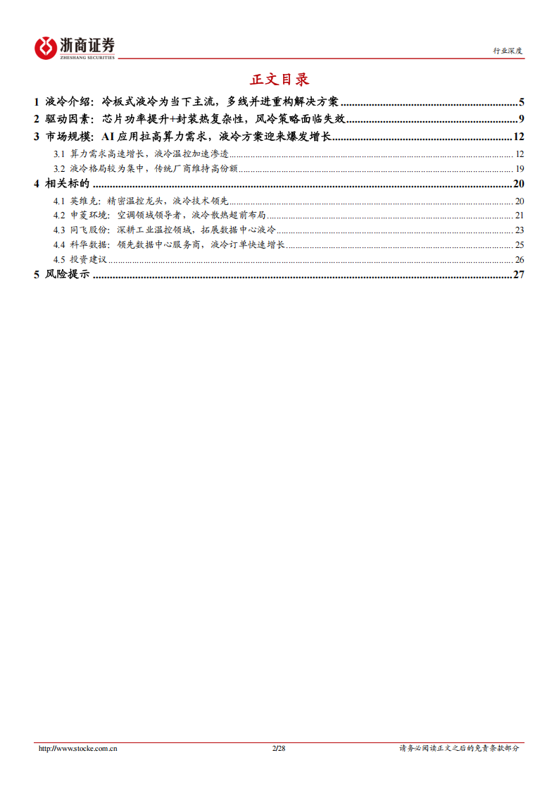 液冷行业分析报告：AI算力时代，液冷需求爆发,液冷,AI,算力,液冷,AI,算力,第2张