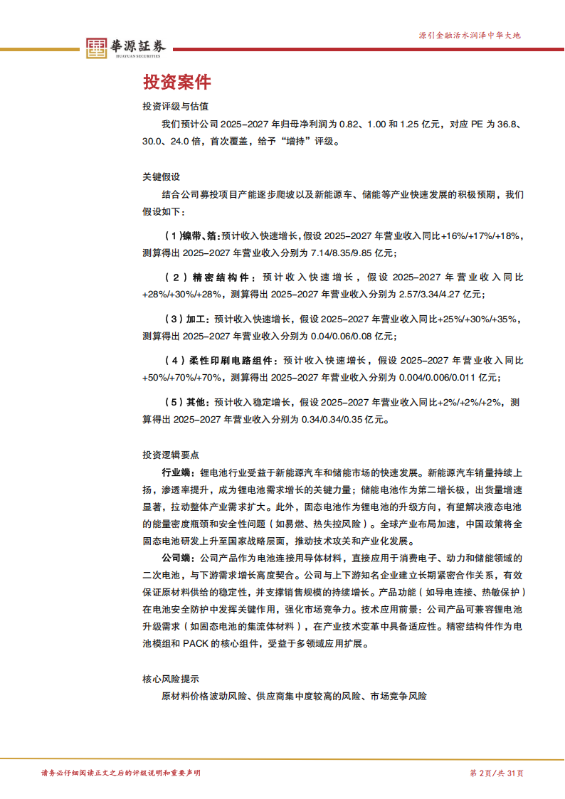 远航精密研究报告：精密镍基导体材料“小巨人”，受益于新能源车等市场发展及固态电池技术革新,远航精密,新能源车,固态电池,远航精密,新能源车,固态电池,第2张