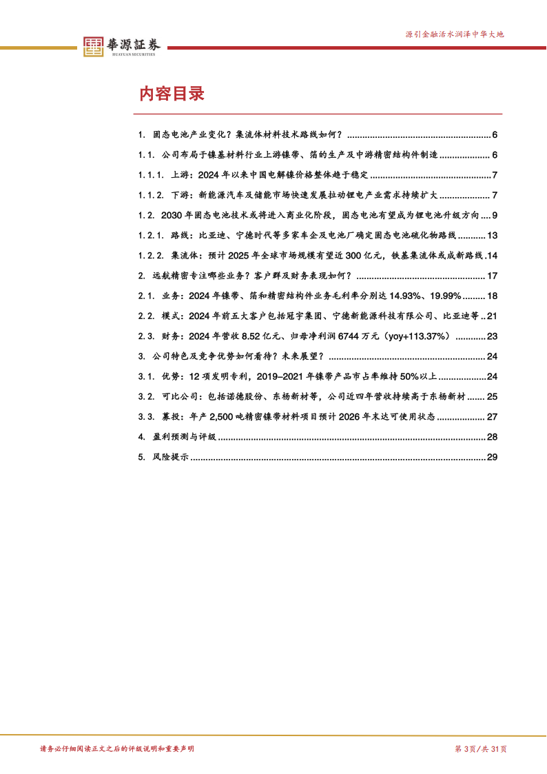 远航精密研究报告：精密镍基导体材料“小巨人”，受益于新能源车等市场发展及固态电池技术革新,远航精密,新能源车,固态电池,远航精密,新能源车,固态电池,第3张