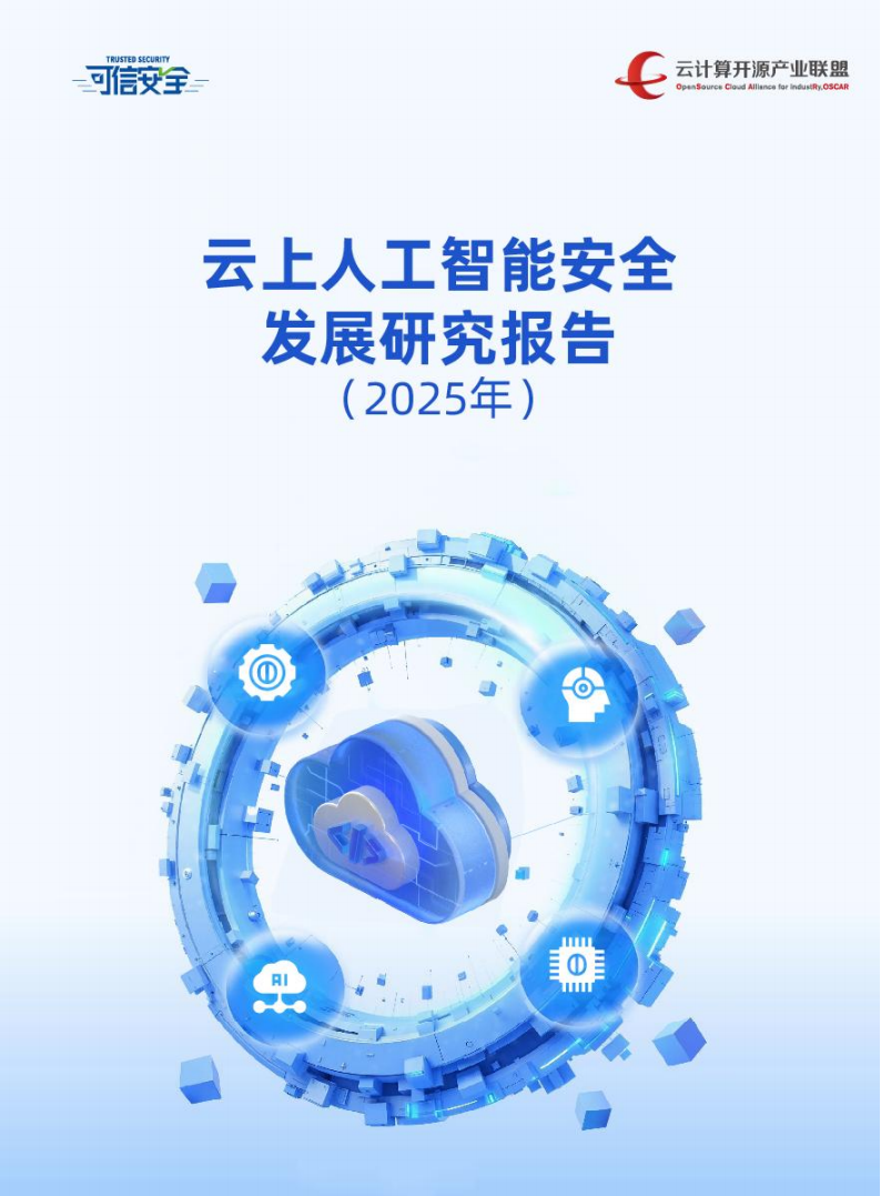 云计算开源产业联盟：云上人工智能安全发展研究报告（2025）,云计算,人工智能,安全,云计算,人工智能,安全,第1张