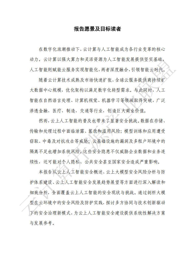 云计算开源产业联盟：云上人工智能安全发展研究报告（2025）,云计算,人工智能,安全,云计算,人工智能,安全,第3张