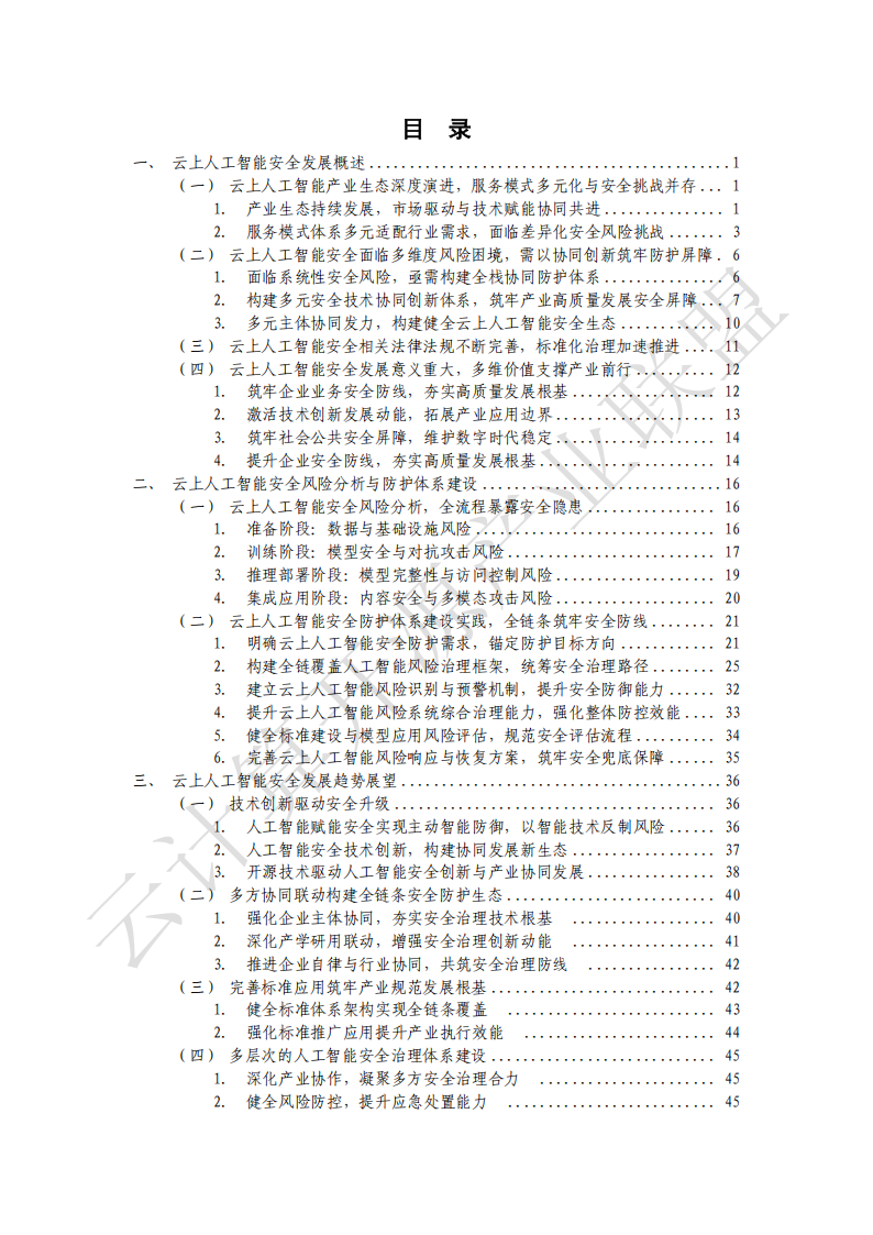 云计算开源产业联盟：云上人工智能安全发展研究报告（2025）,云计算,人工智能,安全,云计算,人工智能,安全,第6张