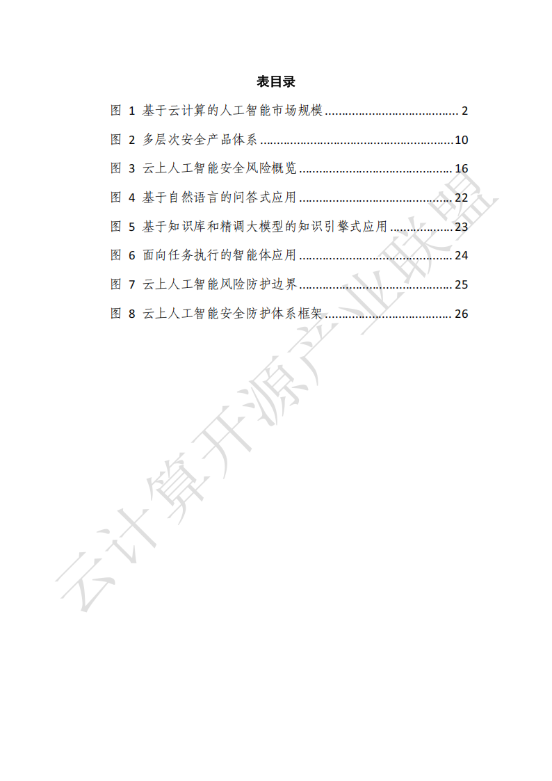 云计算开源产业联盟：云上人工智能安全发展研究报告（2025）,云计算,人工智能,安全,云计算,人工智能,安全,第7张