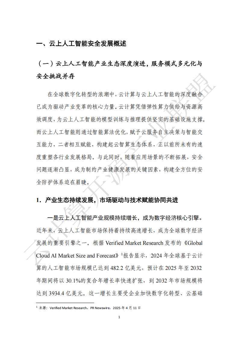 云计算开源产业联盟：云上人工智能安全发展研究报告（2025）,云计算,人工智能,安全,云计算,人工智能,安全,第8张