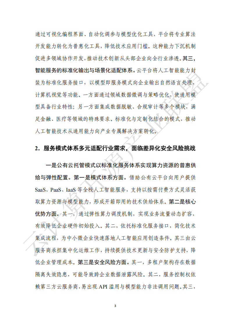 云计算开源产业联盟：云上人工智能安全发展研究报告（2025）,云计算,人工智能,安全,云计算,人工智能,安全,第10张