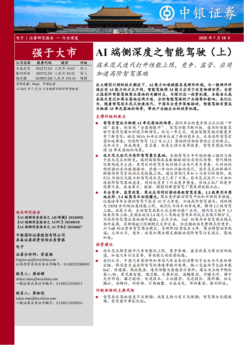 AI端侧深度之智能驾驶专题报告：技术范式迭代打开性能上限，竞争、监管、应用加速高阶智驾落地,AI,端侧,智能驾驶,高阶智驾,AI,端侧,智能驾驶,高阶智驾,第1张