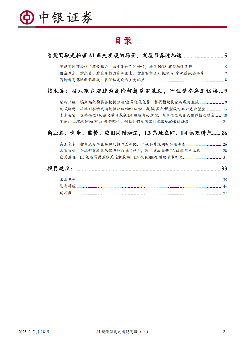 AI端侧深度之智能驾驶专题报告：技术范式迭代打开性能上限，竞争、监管、应用加速高阶智驾落地,AI,端侧,智能驾驶,高阶智驾,AI,端侧,智能驾驶,高阶智驾,第2张
