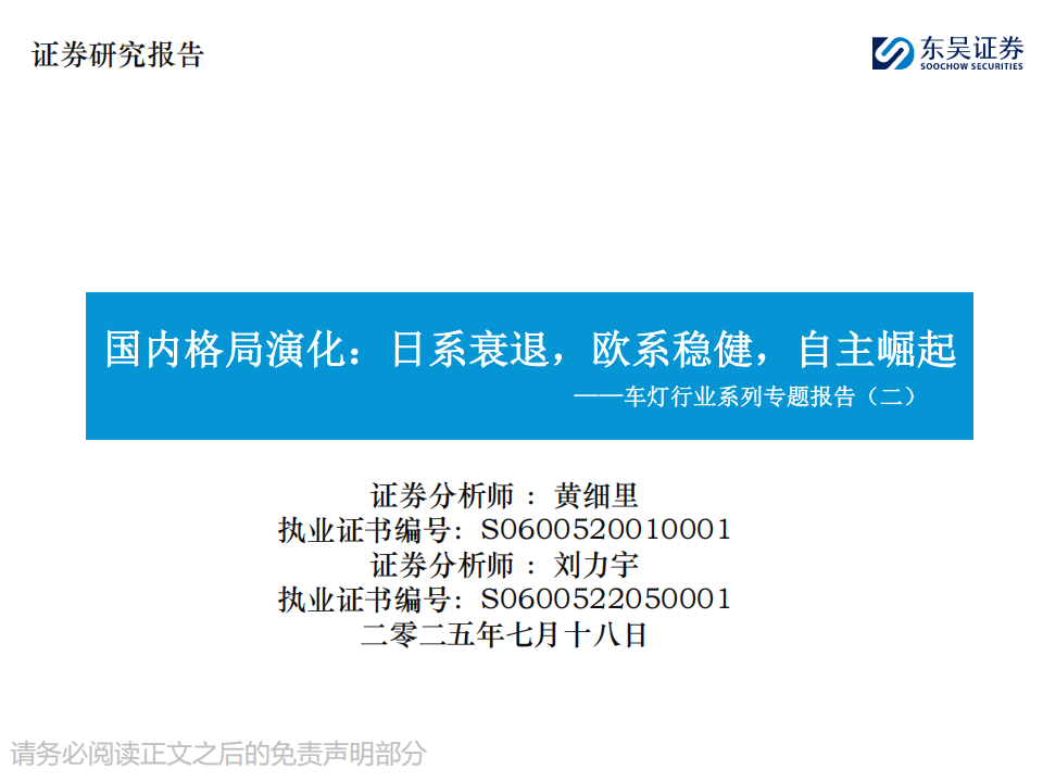 车灯行业系列专题报告：国内格局演化，日系衰退，欧系稳健，自主崛起,车灯,汽车,车灯,汽车,第1张