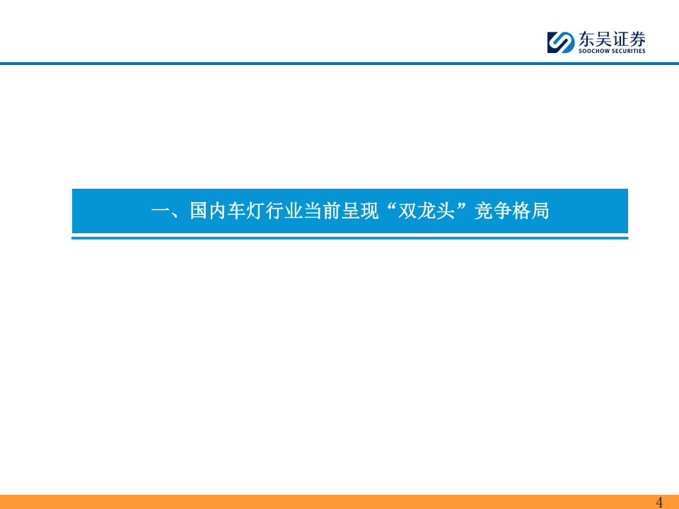 车灯行业系列专题报告：国内格局演化，日系衰退，欧系稳健，自主崛起,车灯,汽车,车灯,汽车,第4张