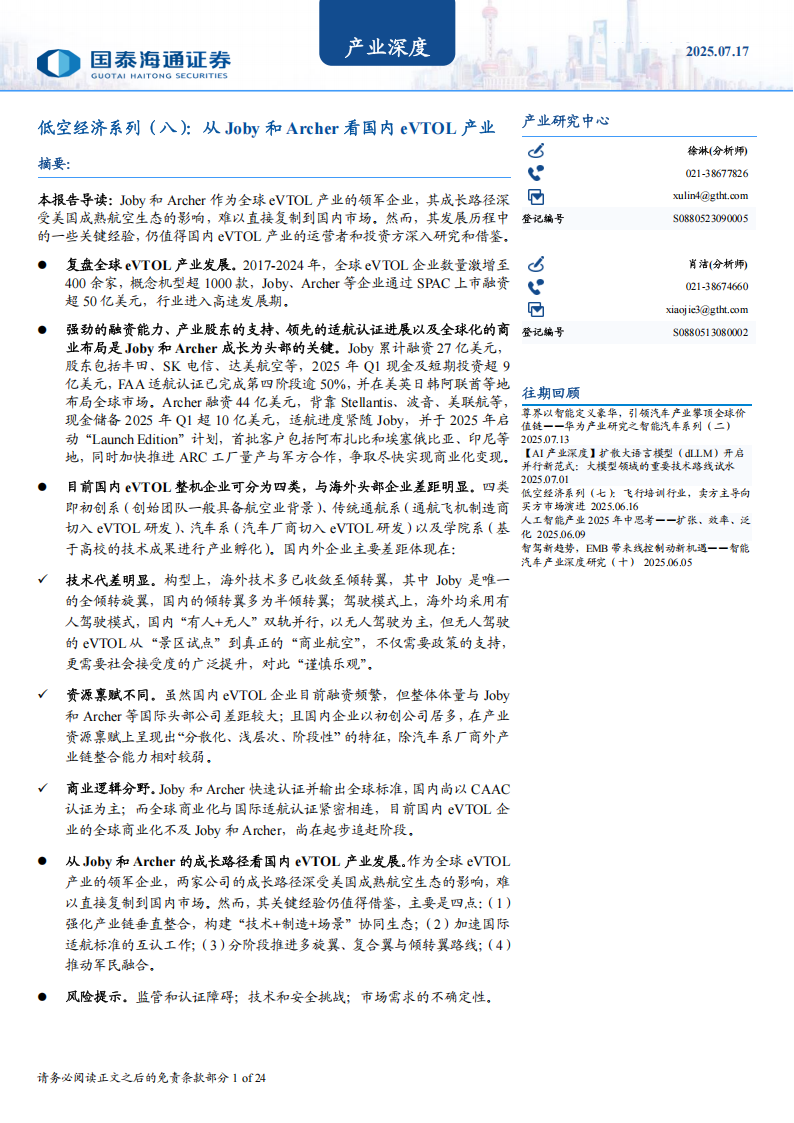 低空经济行业专题报告：从Joby和Archer看国内eVTOL产业,低空经济,Joby,Archer,eVTOL,低空经济,Joby,Archer,eVTOL,第1张