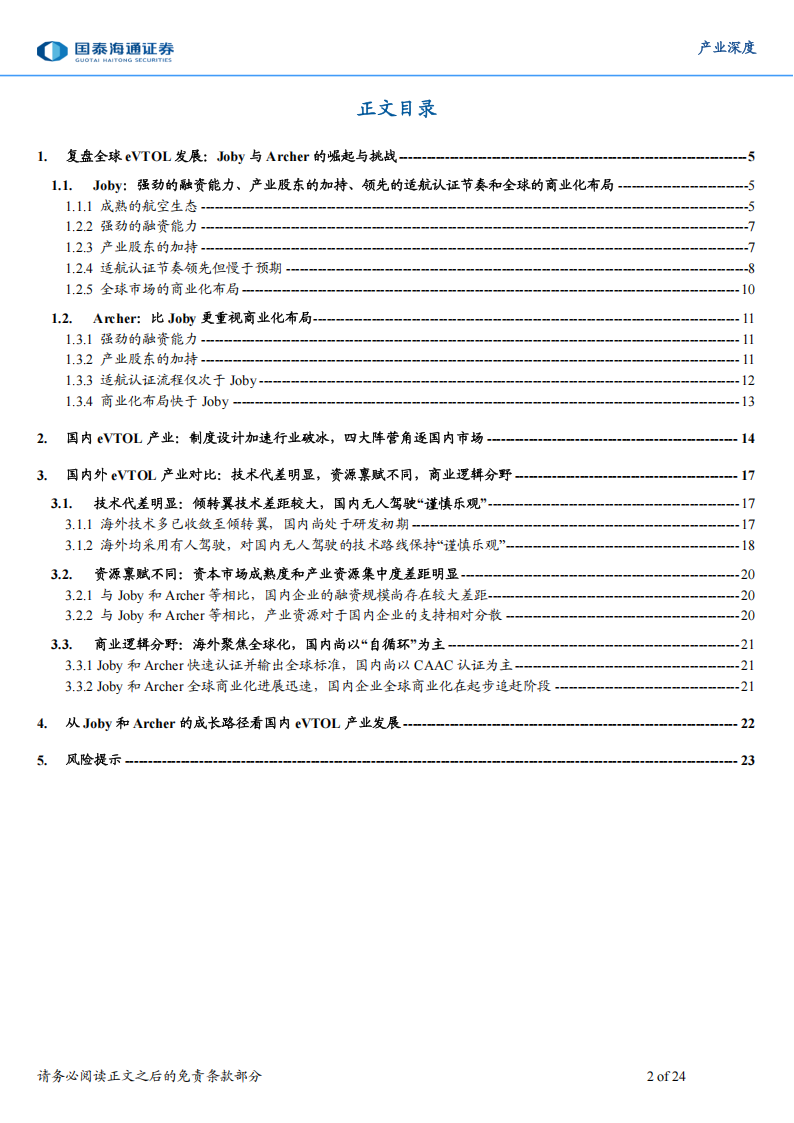 低空经济行业专题报告：从Joby和Archer看国内eVTOL产业,低空经济,Joby,Archer,eVTOL,低空经济,Joby,Archer,eVTOL,第2张