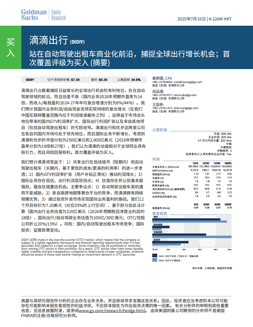 滴滴出行研究报告：站在自动驾驶出租车商业化前沿，捕捉全球出行增长机会；首次覆盖评级为买入 （摘要）,滴滴出行,自动驾驶,出租车,滴滴出行,自动驾驶,出租车,第1张