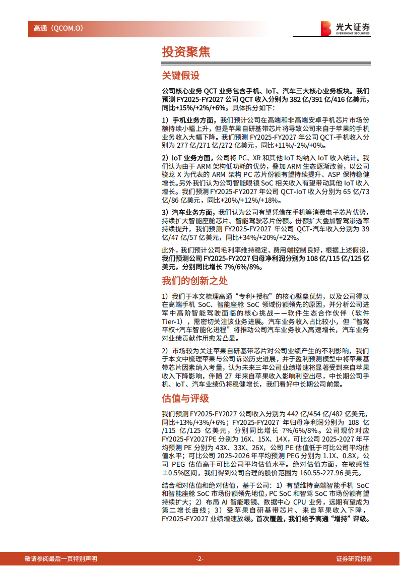 高通研究报告：全球无线通信芯片领导者，引领端侧生成式AI革命,高通,无线通信,芯片,端侧,生成式AI,高通,无线通信,芯片,端侧,生成式AI,第2张