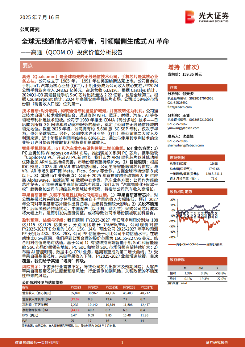 高通研究报告：全球无线通信芯片领导者，引领端侧生成式AI革命,高通,无线通信,芯片,端侧,生成式AI,高通,无线通信,芯片,端侧,生成式AI,第1张