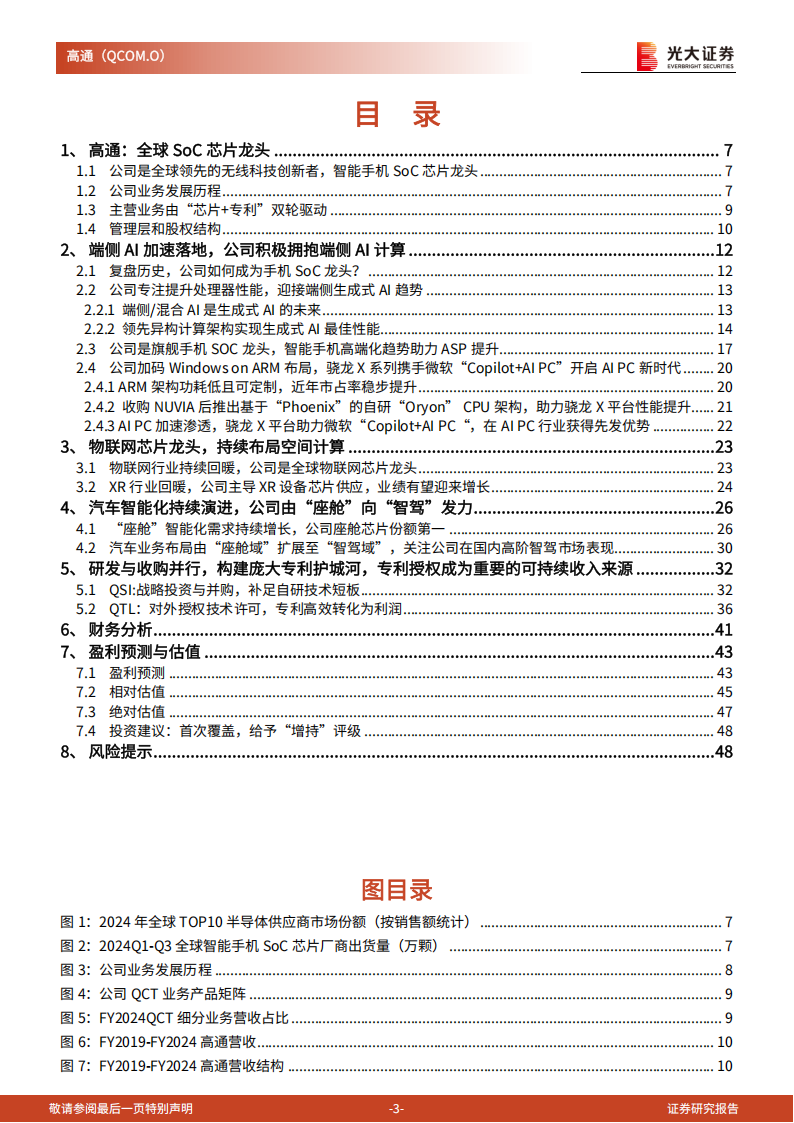 高通研究报告：全球无线通信芯片领导者，引领端侧生成式AI革命,高通,无线通信,芯片,端侧,生成式AI,高通,无线通信,芯片,端侧,生成式AI,第3张
