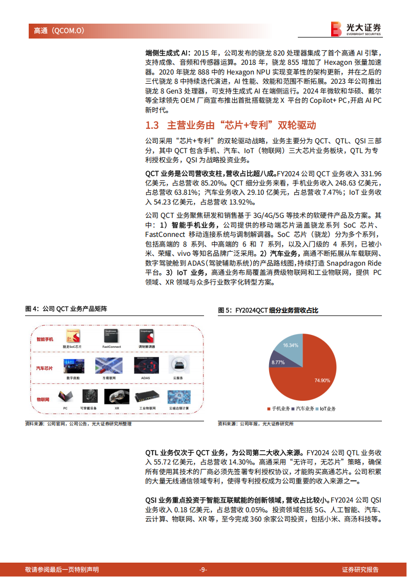 高通研究报告：全球无线通信芯片领导者，引领端侧生成式AI革命,高通,无线通信,芯片,端侧,生成式AI,高通,无线通信,芯片,端侧,生成式AI,第9张