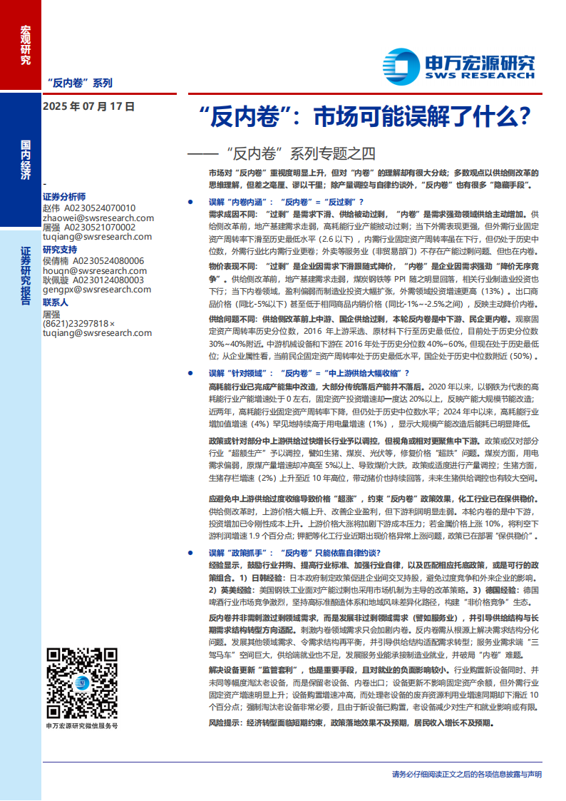 “反内卷”系列专题报告：“反内卷”，市场可能误解了什么？,反内卷,反内卷,第1张