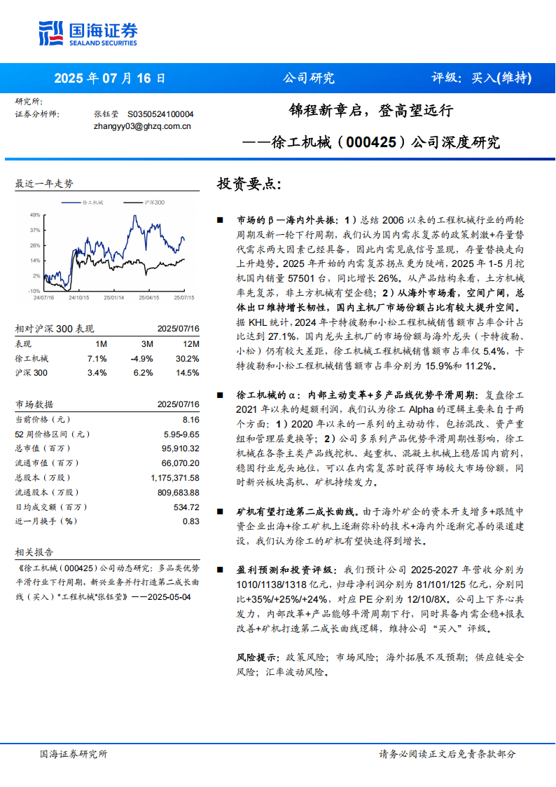徐工机械研究报告：锦程新章启，登高望远行,徐工机械,工程机械,徐工机械,工程机械,第1张