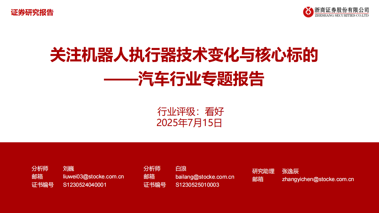 汽车行业专题报告：关注机器人执行器技术变化与核心标的,汽车,机器人,执行器,汽车,机器人,执行器,第1张