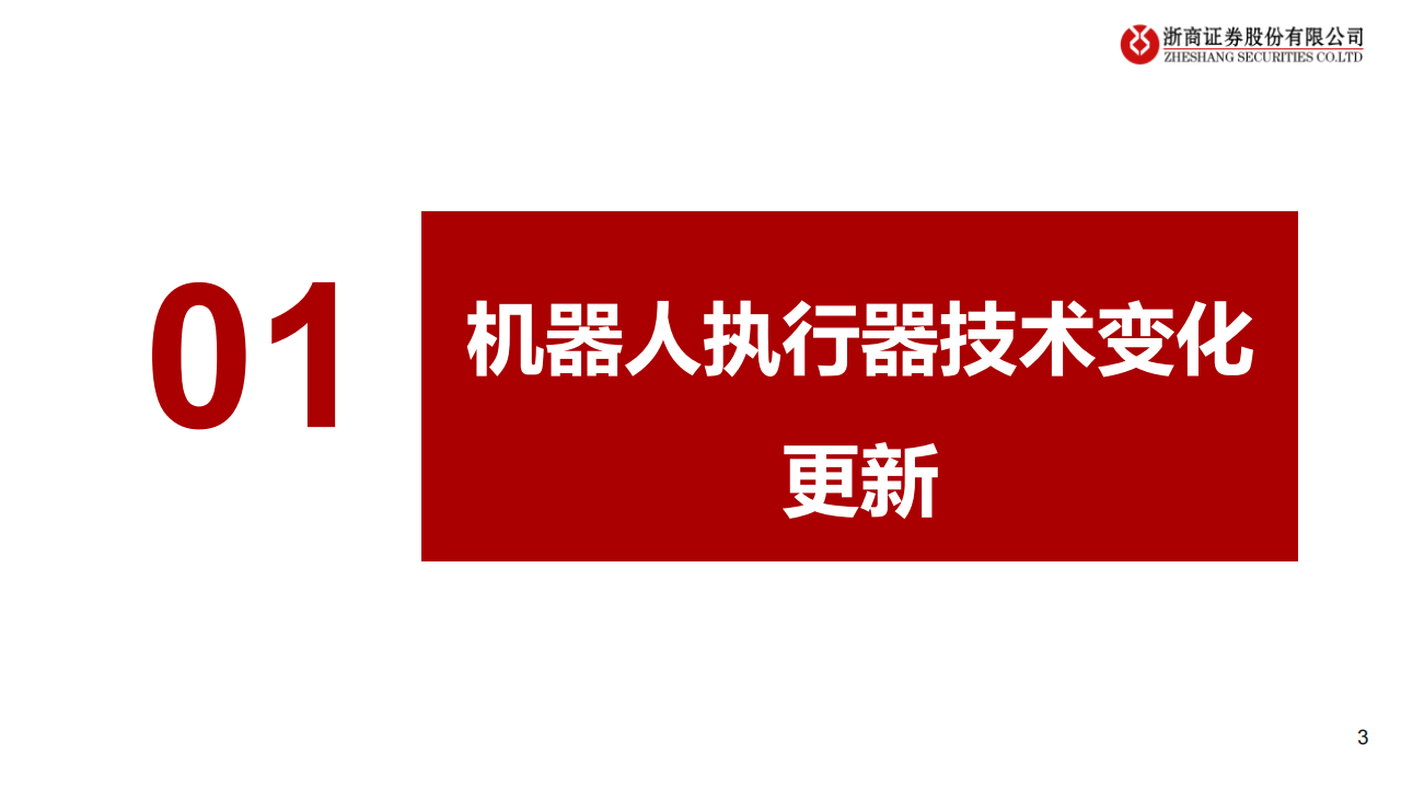 汽车行业专题报告：关注机器人执行器技术变化与核心标的,汽车,机器人,执行器,汽车,机器人,执行器,第3张