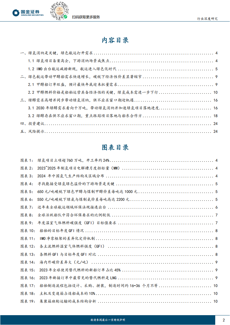 氢能与燃料电池行业研究：绿色航运驱动绿氢消纳破局，开启绿醇千万吨级机遇窗口,氢能,燃料电池,氢能,燃料电池,第2张