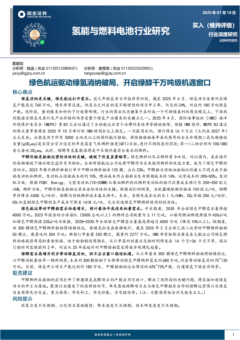氢能与燃料电池行业研究：绿色航运驱动绿氢消纳破局，开启绿醇千万吨级机遇窗口,氢能,燃料电池,氢能,燃料电池,第1张