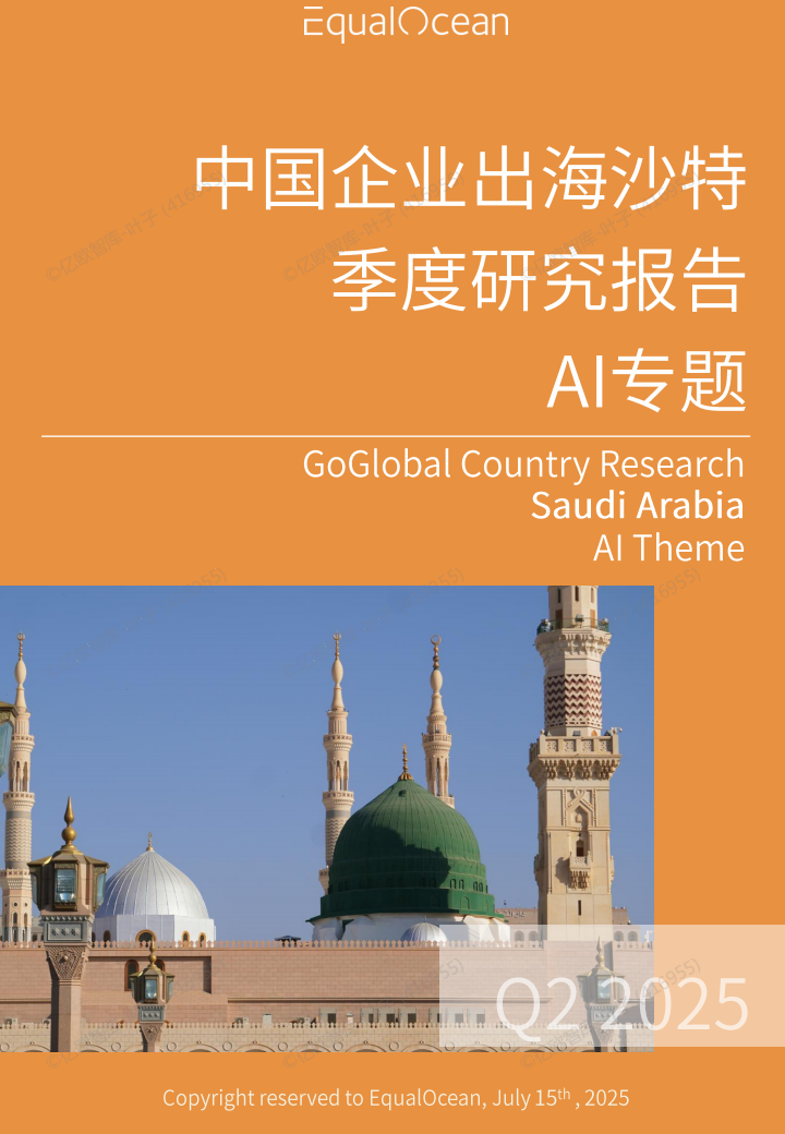 亿欧EqualOcean出海国别季报-沙特（2025Q2）-AI专题,出海,沙特,AI,出海,沙特,AI,第1张