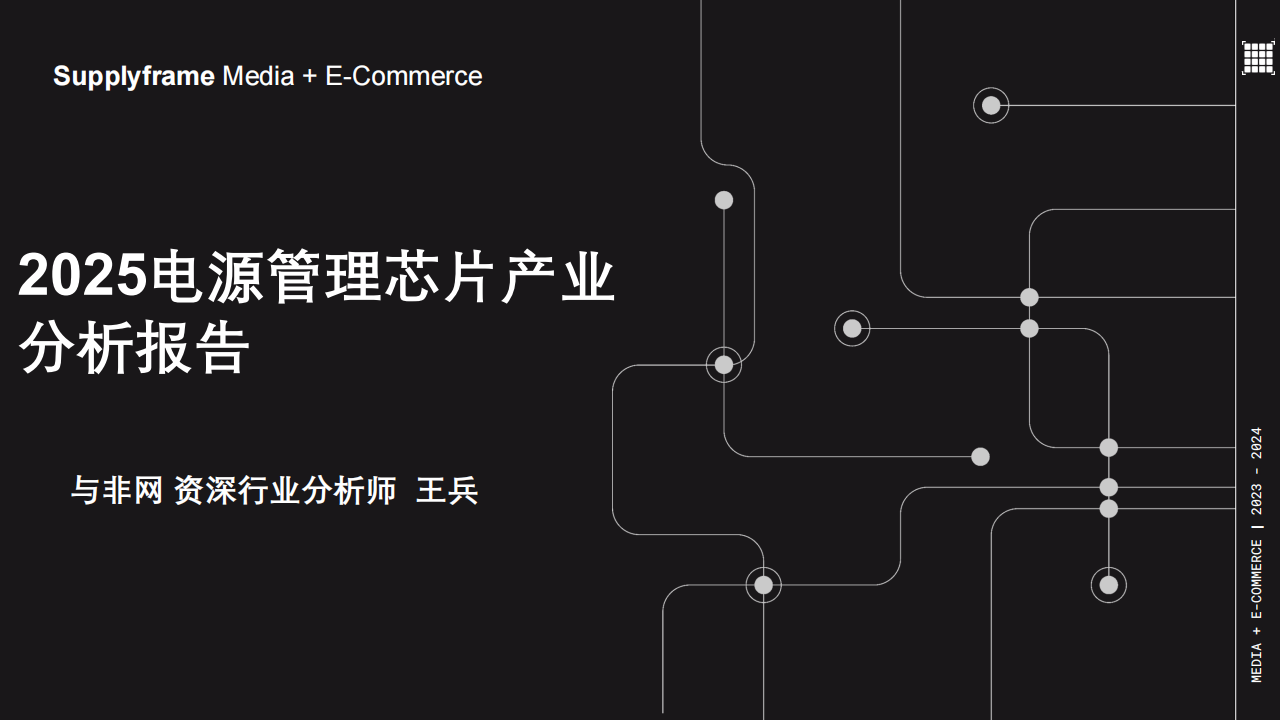 与非网：2025年电源管理芯片产业分析报告,电源管理,芯片,电源管理,芯片,第1张