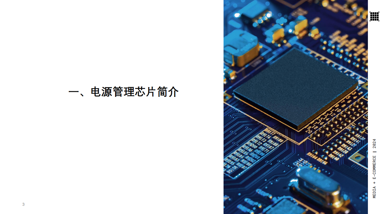 与非网：2025年电源管理芯片产业分析报告,电源管理,芯片,电源管理,芯片,第3张
