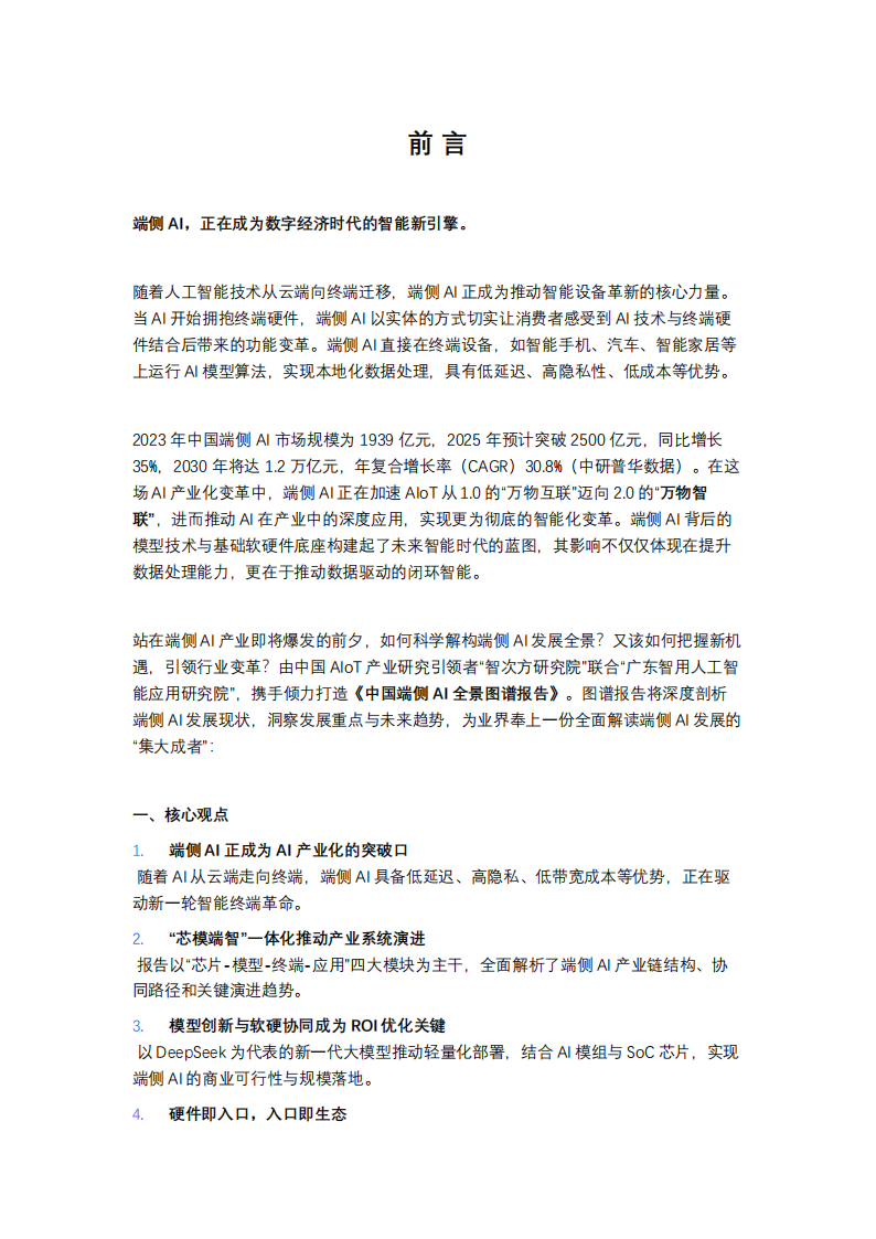 智次方研究院：2025中国端侧AI全景图谱报告,端侧,AI,端侧,AI,第3张