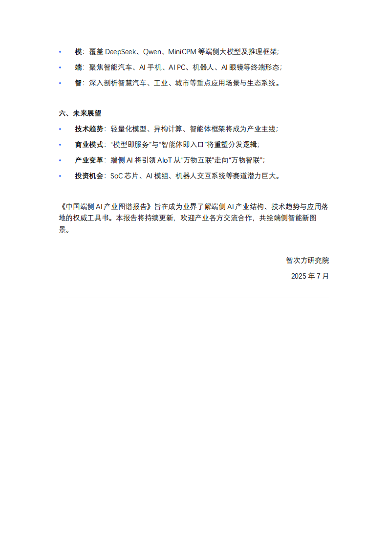 智次方研究院：2025中国端侧AI全景图谱报告,端侧,AI,端侧,AI,第5张