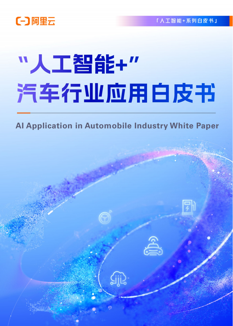 2025“人工智能 ”汽车行业应用白皮书-阿里云,人工智能,汽车,人工智能,汽车,第1张