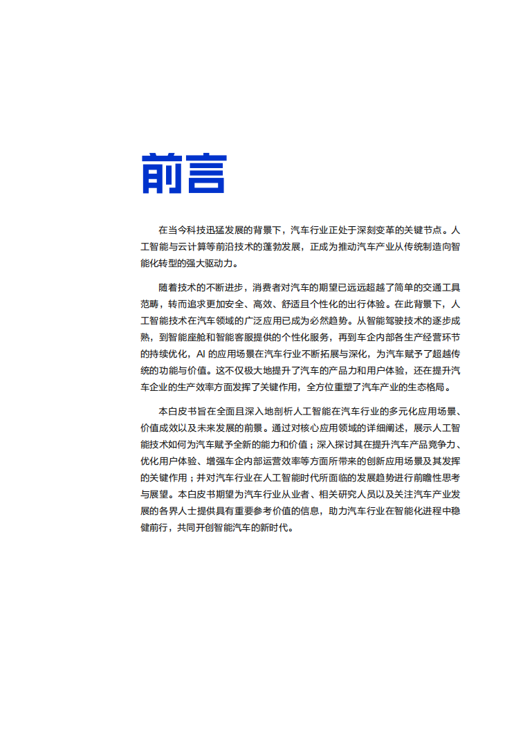2025“人工智能 ”汽车行业应用白皮书-阿里云,人工智能,汽车,人工智能,汽车,第2张