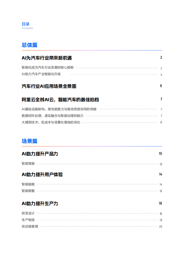 2025“人工智能 ”汽车行业应用白皮书-阿里云,人工智能,汽车,人工智能,汽车,第3张