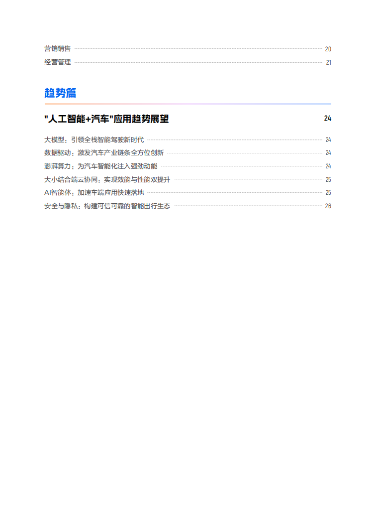 2025“人工智能 ”汽车行业应用白皮书-阿里云,人工智能,汽车,人工智能,汽车,第4张