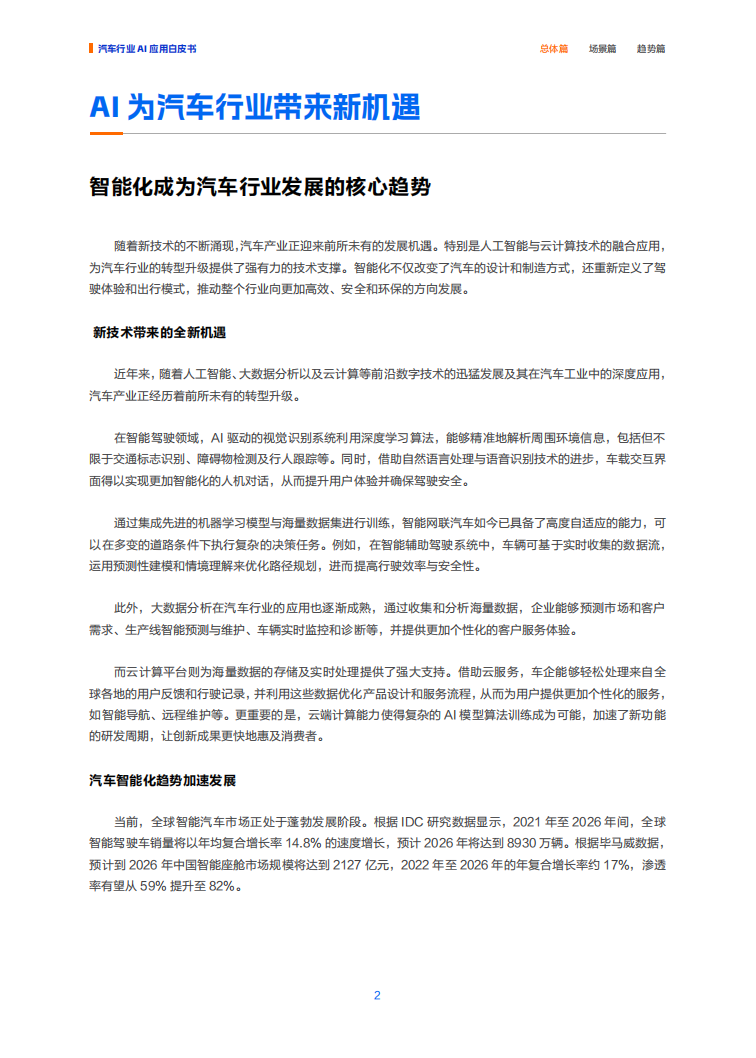 2025“人工智能 ”汽车行业应用白皮书-阿里云,人工智能,汽车,人工智能,汽车,第6张